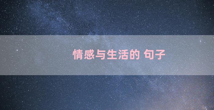 情感与生活的 句子